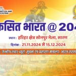 केंद्रीय संचार ब्यूरो, सूचना एवम प्रसारण मंत्रालय, भारत सरकार, पटना द्वारा सोनपुर मेला में एक महीने तक चलने वाले “फोटो प्रदर्शनी सह जागरुकता अभियान” का  विधायक  अवधेश सिंह गुरुवार को करेंगे उद्घाटन