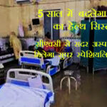 5 साल में बदलेगा बिहार का हेल्थ सिस्टम, सीएचसी से सदर अस्पताल तक मिलेगा सुपर स्पेशियलिटी इलाज