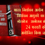 भारत निर्वाचन आयोग और राज्य निर्वाचन आयुक्तों का राष्ट्रीय गोलमेज सम्मेलन मंगलवार को आयोजित किया जाएगा