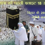 हज यात्रा की पहली फ्लाइट 18 अप्रैल से, बिहार के 2556 लोग जायेंगे हज पर
