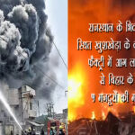 राजस्थान के भिवाड़ी स्थित खुशखेड़ा के केमिकल फैक्ट्री में आग लगने से बिहार के 5 मजदूरों की मौत पर मुख्यमंत्री ने गहरी शोक संवेदना व्यक्त की