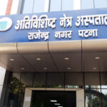 राजेंद्र नगर सुपरस्पेशलिस्ट ऑप्थैल्मिक साइंस अस्पताल बना एकेडिमक इंस्टीट्यूट, होगी पीजी की पढ़ाई