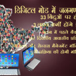 जनगणना 2027 के लिए 3 लाख कर्मियों होंगे प्रशिक्षित, 33 बिंदुओं पर होगा सर्वे
