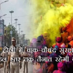 होली शांतिपूर्ण कराने के लिए पुलिस की बड़ी तैयारी, क्यूआरटी और अतिरिक्त बल तैनात