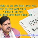 बच्चों की मार्कशीट पर अब नहीं लिखा जाएगा ‘फेल’, ‘फेल’ की जगह प्रमाण पत्र पर ‘कौशल के लिए पात्र’ शब्द का किया जाएगा प्रयोग