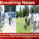 केंद्रीय खेल मंत्री डॉ. मनसुख मांडविया ने मेजर ध्यानचंद राष्ट्रीय स्टेडियम में राष्ट्रीय खेल दिवस समारोह का नेतृत्व किया