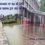 जलजमाव/बाढ़ की स्थिति के मद्देनजर जिला प्रशासन द्वारा राहत एवं बचाव कार्य जारी