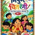 राज्य के सरकारी विद्यालयों की पहली कॉमिक बुक ‘निपुण चितरंगी’ की शुरुआत,कहानी, चित्र और संवाद के माध्यम से बच्चों को सीखने का मिलेगा रोचक अवसर
