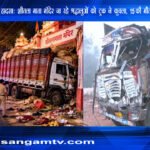 ग्वालियर में शीतला माता मंदिर के पास सड़क हादसा,हृदयविदारक घटना में 15 श्रद्धालुओं की मौत, 26 घायल