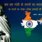 क्या हम गांधी के सपनों का भारत बना पाए? 78 सालों का लेखा-जोखा आंकड़ों की नजर से
