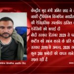 केन्द्रीय गृह मंत्री श्री अमित शाह ने तुर्की से कुख्यात नार्को-ट्रैफिकिंग किंगपिन नवप्रीत सिंह के प्रत्यर्पण की ऐतिहासिक उपलब्धि हासिल करने पर सभी एजेंसियों को बधाई दी